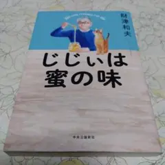 じじぃは蜜の味　財津和夫