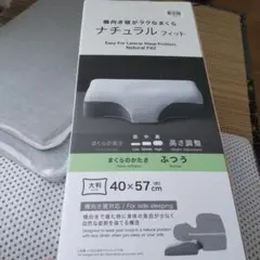 ニトリ 横向き寝がラクなまくら ナチュラルフィット2 箱あり