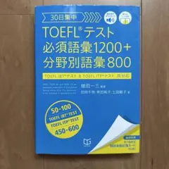 TOEFLテスト必須語彙1200＋分野別語彙800