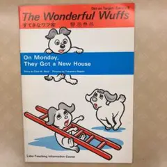 すてきなワフ家 The Wonderful Wuffs ラボ教育センターGT2