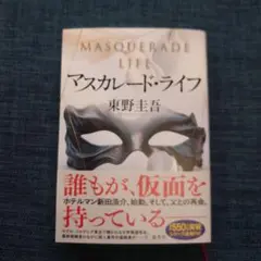 マスカレード・ライフ 東野圭吾