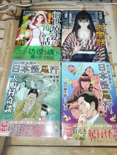 大都社コミック×4冊セット（山口敏太郎の日本怪忌行、志月かなで、前世療法）等