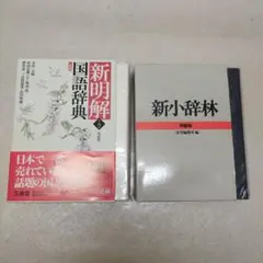 新明解国語辞典、新小辞林 特装版 三省堂