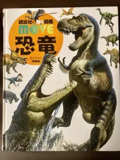 講談社の動く図鑑MOVE 「恐竜」