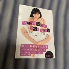 ビジュアルヌード・ポーズBOOK act 根尾あかり