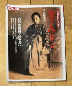 金子みすゞ 生誕一〇〇年記念