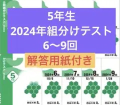 四谷大塚 早稲田アカデミー 5年生組分けテスト 2024年度6回〜9回