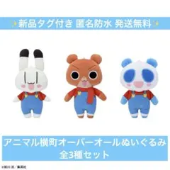 【新品】アニマル横町オーバーオールぬいぐるみ 全3種セット 最安値