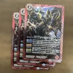 雷轟龍ヴァリヴァース　3枚　バトスピ