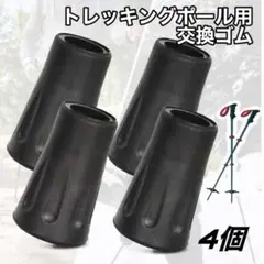 トレッキングポール用プロテクター 替えゴム 4個セット 黒 登山 交換パーツ