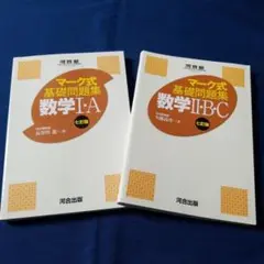 マーク式 基礎問題集 数学 I・A II・B・C