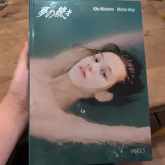 夢の続き Kiko Mizuhara Monika Mogi