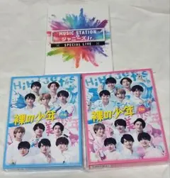 裸の少年 A盤、B盤、MUSIC STATION ×ジャニーズJr.の3点セット