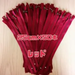 【セール価格】ファスナー 25cm 50本 まとめ売り 玉付き 赤 同色