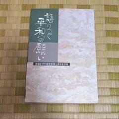 語りつぐ平和への願い　新宿区平和都市宣言5周年記念誌