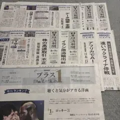 日本経済新聞　未読