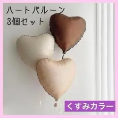3個セット　ハート バルーン　風船 くすみカラー 誕生日 記念日 飾り 祝い