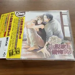 ドラマCD「小説家は懺悔する」菱沢九月 森川智之 武内健 BLCD BL