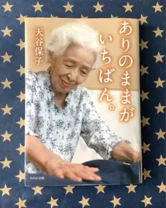 ありのままがいちばん。　天谷 保子　匿名送料込