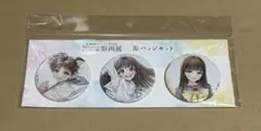 明日ちゃんのセーラー服　原画展　明日小路　缶バッジセット