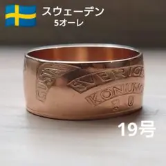 スウェーデン王の指輪/コインリング SVERIGES KONUNG