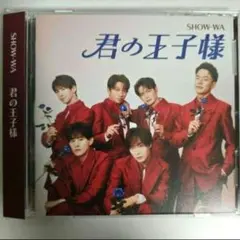 SHOW-WA 君の王子様(CD+DVD盤)トレカなし