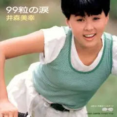 激レア!!　井森美幸さんの直筆サイン（デビュー当時）を公式色紙にて 激レア!! 井森美幸さんの直筆サイン（デビュー当時）を公式色紙にて