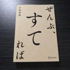 ぜんぶ、すてれば