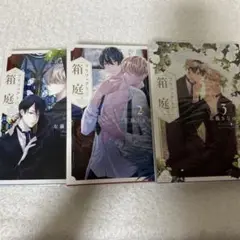 プリフェクトの箱 庭 1-3巻