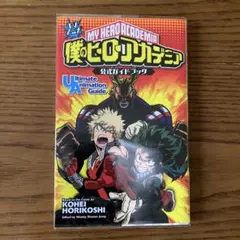 TVアニメ 僕のヒーローアカデミア 公式ガイドブック Ultimate Ani…