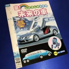 2025年最新】じどうしゃ大好き 夢!未来の車の人気アイテム
