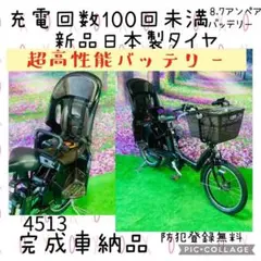 4513 超高性能バッテリー8.7A 新品日本製タイヤ 子供乗せ電動自転車