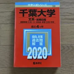 千葉大学 文系・前期日程 2020年版