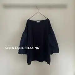 美品　GREEN LABEL RELAXING パフスリーブ　カットソー