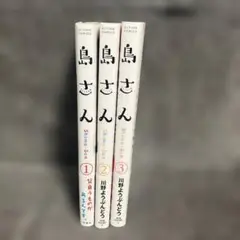 No.27382 島さん 1〜3巻セット