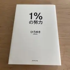 1%の努力 ひろゆき ダイヤモンド社