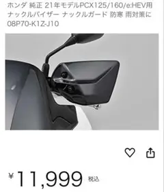 未使用 PCX 125/160 純正オプション ナックルバイザー ガード 新型PCX2021】ホンダ純正ナックルバイザー(ナックルガード)を