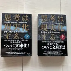 【美品】思考は現実化する 上下セット　文庫版　ナポレオン・ヒル