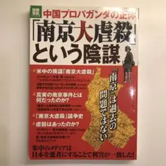「南京大虐殺」という陰謀 : 中国プロパガンダの正体