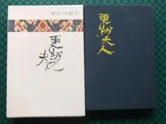 有吉佐和子　「更紗夫人」　昭和４９年・集英社・函