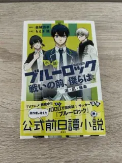小説ブルーロック 戦いの前に僕らは。　潔•凪•蜂楽