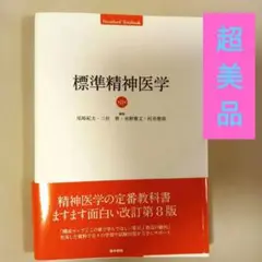 標準精神医学
