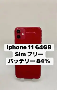 Iphone 11 64GB Sim フリー 24182