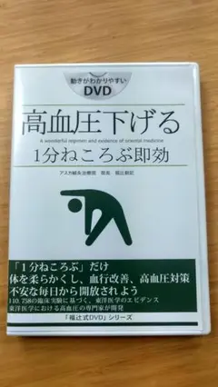 【送料込み】DVD「１分即効、高血圧下げる 福辻式 (DVD3枚組＋冊子付) 高血圧下げる&血糖値・糖尿病 1分即効ねころぶだけ 福辻式 DVD