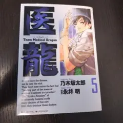 医龍 5