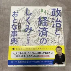 政治と経済のしくみがわかるおとな事典