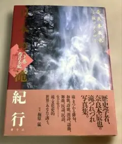 【1997年発行】日本の滝紀行　下巻　西日本篇　奈良本辰也