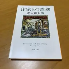 作家との遭遇　　s16