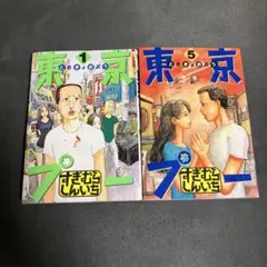 東京プー 1巻.5巻 セット すぎむらしんいち