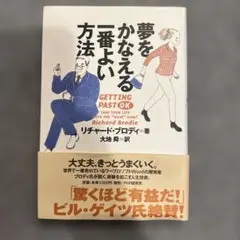 夢をかなえる一番よい方法